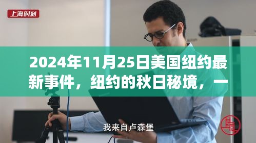 纽约秋日秘境，自然美景治愈之旅揭秘最新事件（2024年11月25日）