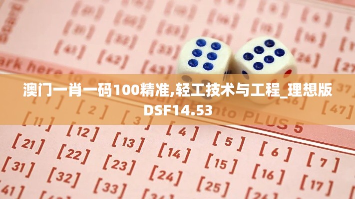 澳门一肖一码100精准,轻工技术与工程_理想版DSF14.53