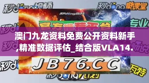 澳门九龙资料免费公开资料新手,精准数据评估_结合版VLA14.24