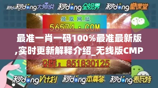 最准一肖一码100%最准最新版,实时更新解释介绍_无线版CMP5.83