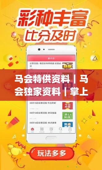 马会特供资料｜马会独家资料｜掌上小鱼儿app｜马会开奖结果官网｜马会特供资料｜香,数据解析引导_效率版DMS14.82