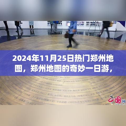 郑州地图探秘，一日游温馨探秘之旅（2024年热门指南）