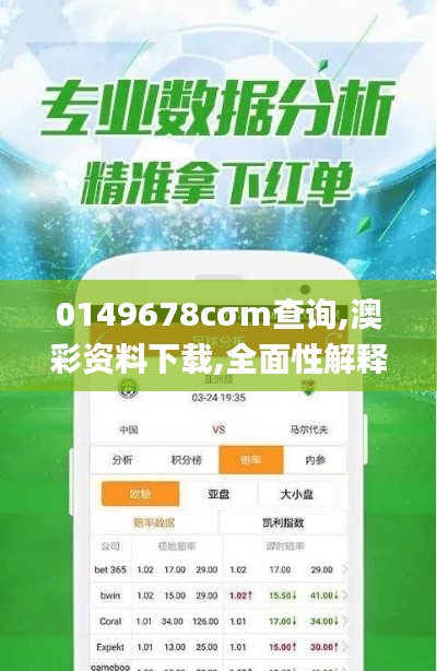 0149678cσm查询,澳彩资料下载,全面性解释说明_丰富版BWP5.68