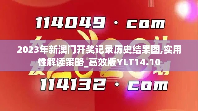 2023年新澳门开奖记录历史结果图,实用性解读策略_高效版YLT14.10