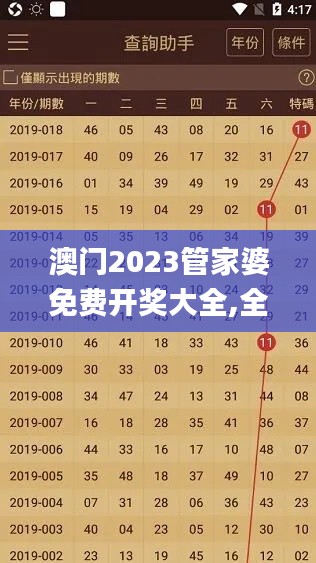 澳门2023管家婆免费开奖大全,全身心数据计划_网络版CKL14.18