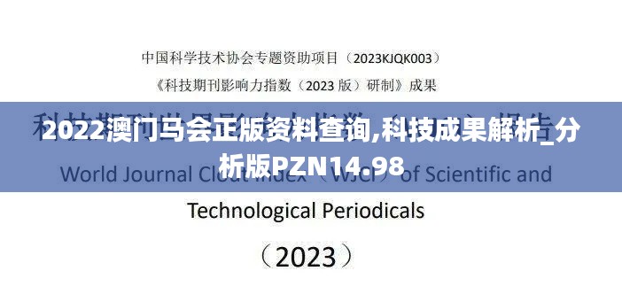 2022澳门马会正版资料查询,科技成果解析_分析版PZN14.98