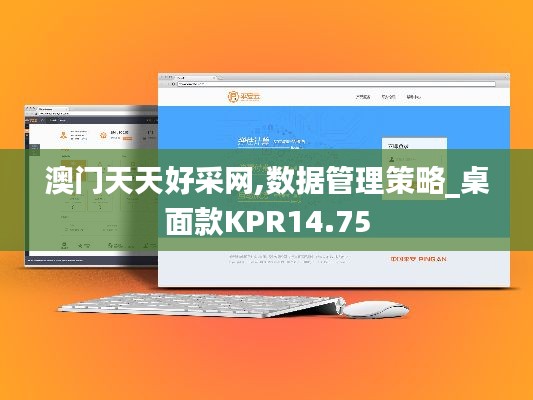 澳门天天好采网,数据管理策略_桌面款KPR14.75