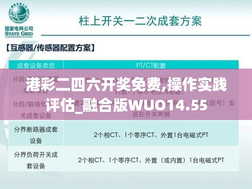 港彩二四六开奖免费,操作实践评估_融合版WUO14.55