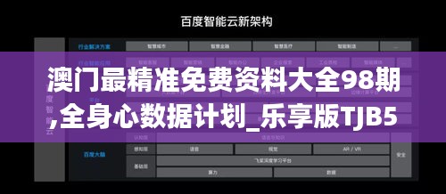 澳门最精准免费资料大全98期,全身心数据计划_乐享版TJB5.28