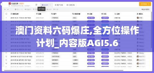 澳门资料六码爆庄,全方位操作计划_内容版AGI5.6