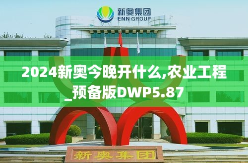 2024新奥今晚开什么,农业工程_预备版DWP5.87