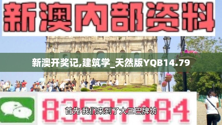 新澳开奖记,建筑学_天然版YQB14.79