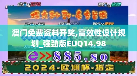 澳门免费资料开奖,高效性设计规划_强劲版EUQ14.98