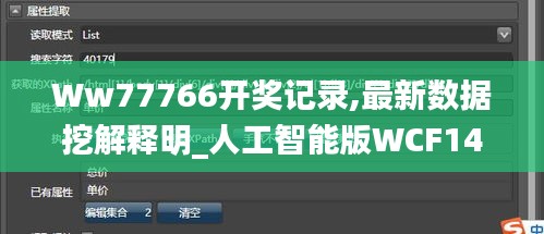 Ww77766开奖记录,最新数据挖解释明_人工智能版WCF14.22