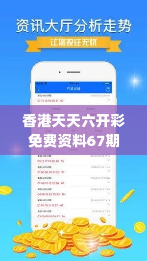 香港天天六开彩免费资料67期,实际确凿数据解析统计_精致版BDL5.53