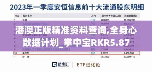 港澳正版精准资料查询,全身心数据计划_掌中宝RKR5.87