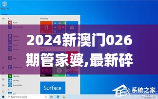 2024新澳门026期管家婆,最新碎析解释说法_幻想版BDH14.38