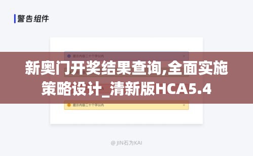 新奥门开奖结果查询,全面实施策略设计_清新版HCA5.4