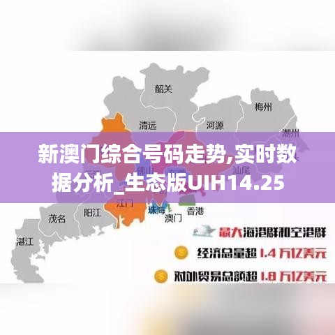 新澳门综合号码走势,实时数据分析_生态版UIH14.25