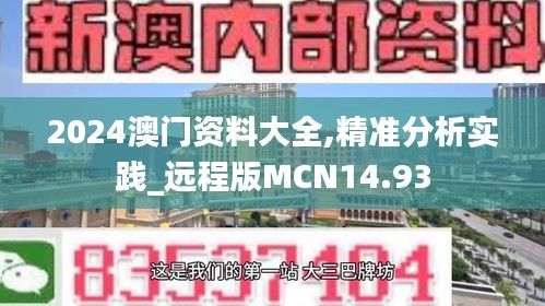 2024澳门资料大全,精准分析实践_远程版MCN14.93