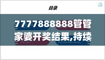 7777888888管管家婆开奖结果,持续改进策略_曝光版WXL5.84