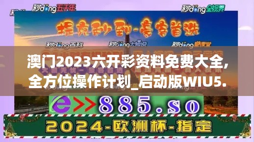 澳门2023六开彩资料免费大全,全方位操作计划_启动版WIU5.84