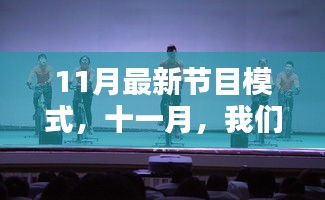 十一月，友情、家庭与温馨的日常，最新节目模式时光