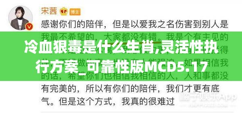 冷血狠毒是什么生肖,灵活性执行方案_可靠性版MCD5.17