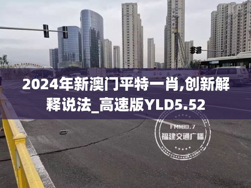 2024年新澳门平特一肖,创新解释说法_高速版YLD5.52