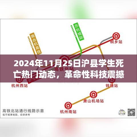 沪县学生死亡事件背后的智能守护先锋，革命性科技介入引发关注热议