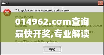 014962.cσm查询最快开奖,专业解读操行解决_限量版YHF5.82