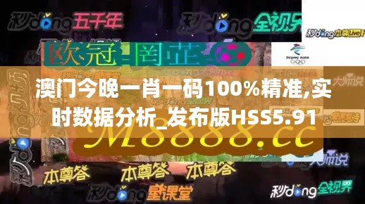 澳门今晚一肖一码100%精准,实时数据分析_发布版HSS5.91