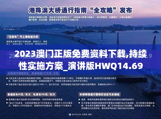 2023澳门正版免费资料下载,持续性实施方案_演讲版HWQ14.69