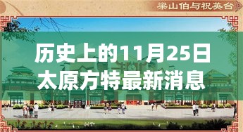 太原方特最新科技突破重塑历史与未来交汇点，11月25日最新消息发布