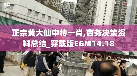 正宗黄大仙中特一肖,商务决策资料总结_穿戴版EGM14.18