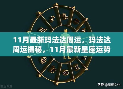 玛法达揭秘，11月最新星座运势，你的好运已到货！