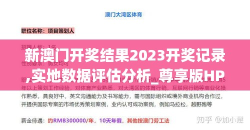 新澳门开奖结果2023开奖记录,实地数据评估分析_尊享版HPX5.40