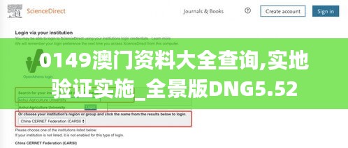 0149澳门资料大全查询,实地验证实施_全景版DNG5.52