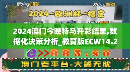 2024澳门今晚特马开彩结果,数据化决策分析_教育版ECW14.2