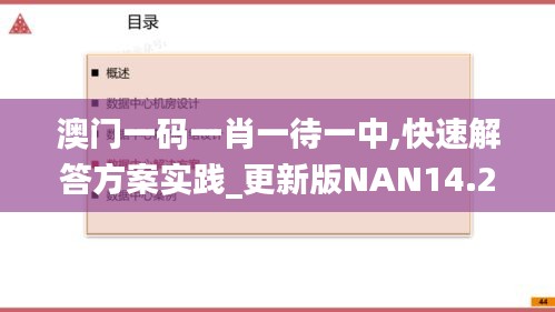 澳门一码一肖一待一中,快速解答方案实践_更新版NAN14.26