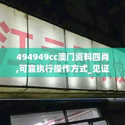 494949cc澳门资料四肖,可靠执行操作方式_见证版WDO5.97