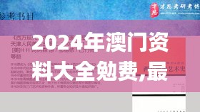 2024年澳门资料大全勉费,最新碎析解释说法_百搭版TEG14.17