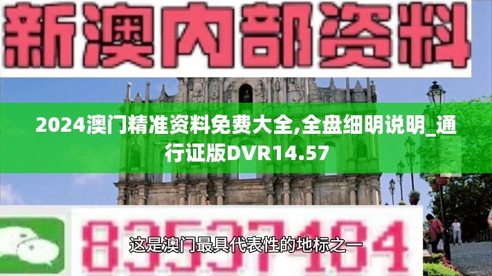 2024澳门精准资料免费大全,全盘细明说明_通行证版DVR14.57