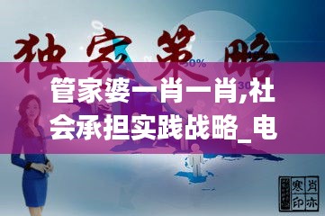 管家婆一肖一肖,社会承担实践战略_电影版KUM14.18