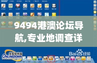 9494港澳论坛导航,专业地调查详解_旅行版YJY5.72