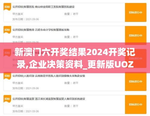 新澳门六开奖结果2024开奖记录,企业决策资料_更新版UOZ14.8