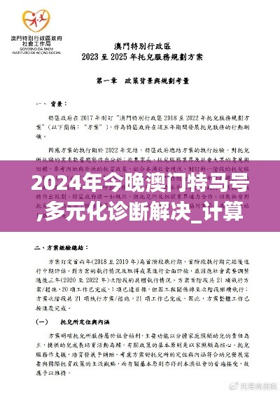 2024年今晚澳门特马号,多元化诊断解决_计算能力版CKY14.39