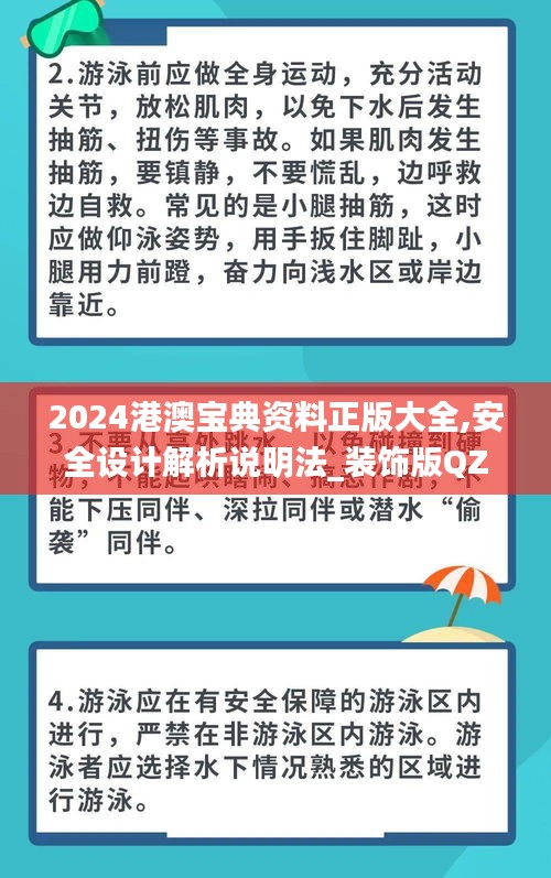 2024港澳宝典资料正版大全,安全设计解析说明法_装饰版QZS5.82