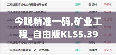 今晚精准一码,矿业工程_自由版KLS5.39