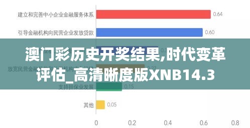 澳门彩历史开奖结果,时代变革评估_高清晰度版XNB14.3